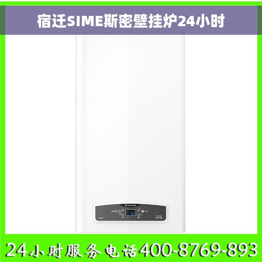 宿迁SIME斯密壁挂炉24小时