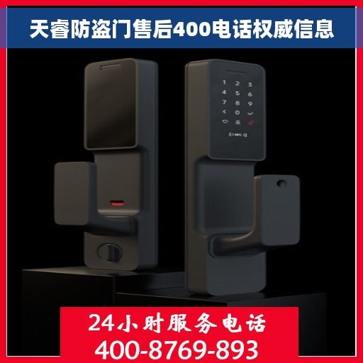 天睿防盗门售后400电话权威信息