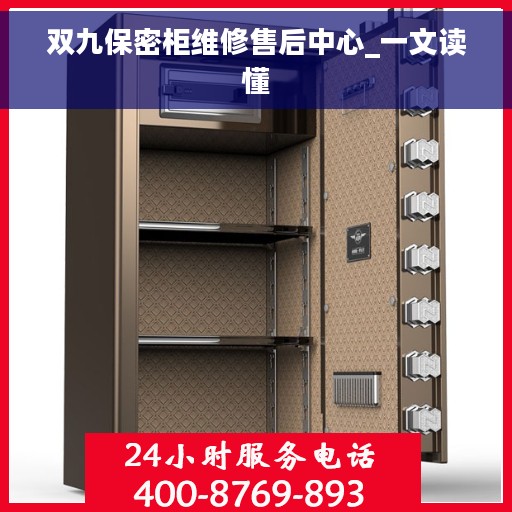 双九保密柜维修售后中心_一文读懂