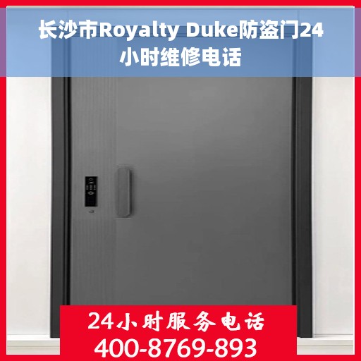 长沙市Royalty Duke防盗门24小时维修电话