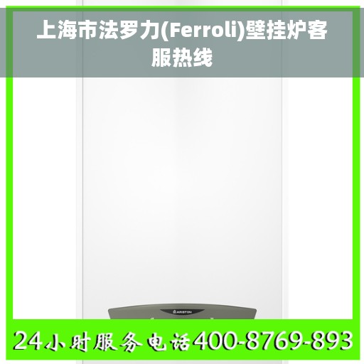 上海市法罗力(Ferroli)壁挂炉客服热线