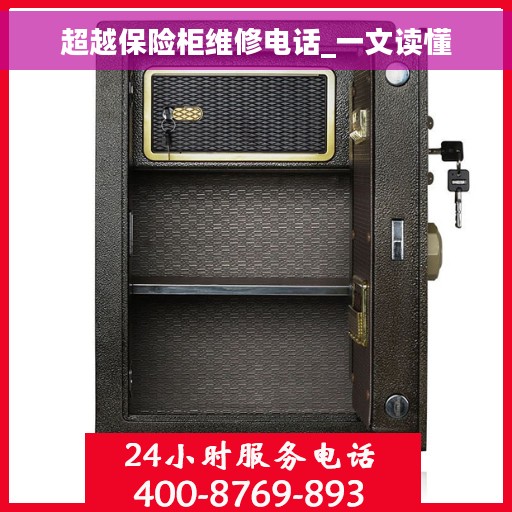 超越保险柜维修电话_一文读懂