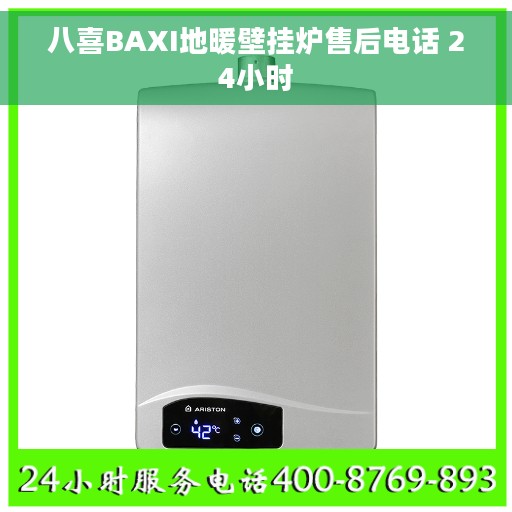 八喜BAXI地暖壁挂炉售后电话 24小时 八喜BAXI地暖壁挂炉售后电话 24小时