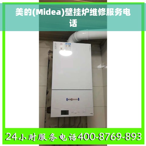 美的(Midea)壁挂炉维修服务电话