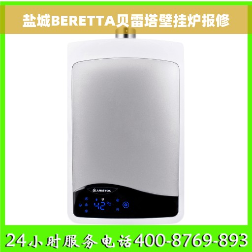 盐城BERETTA贝雷塔壁挂炉报修 盐城BERETTA贝雷塔壁挂炉报修