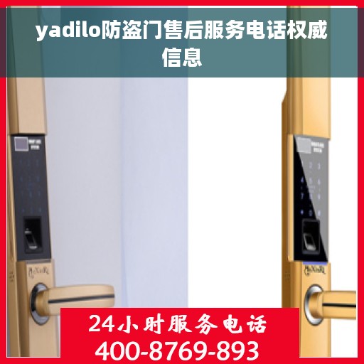 yadilo防盗门售后服务电话权威信息
