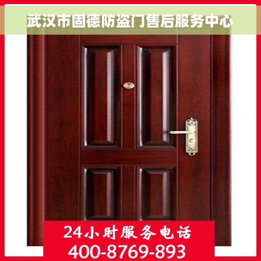 武汉市固德防盗门售后服务中心