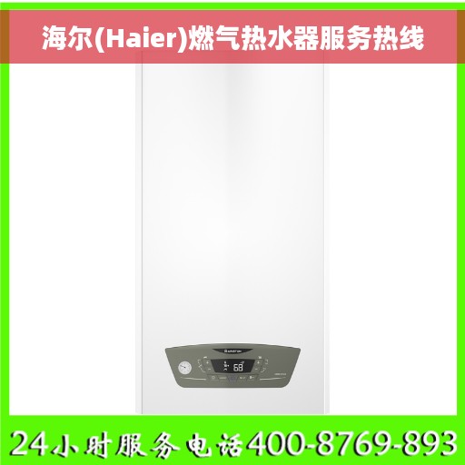 海尔(Haier)燃气热水器服务热线