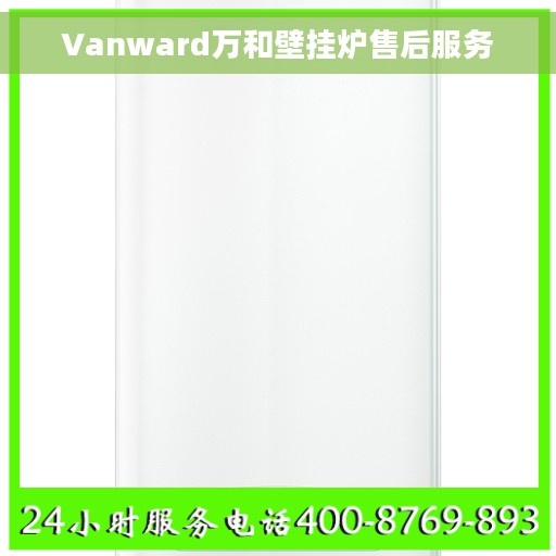 Vanward万和壁挂炉售后服务