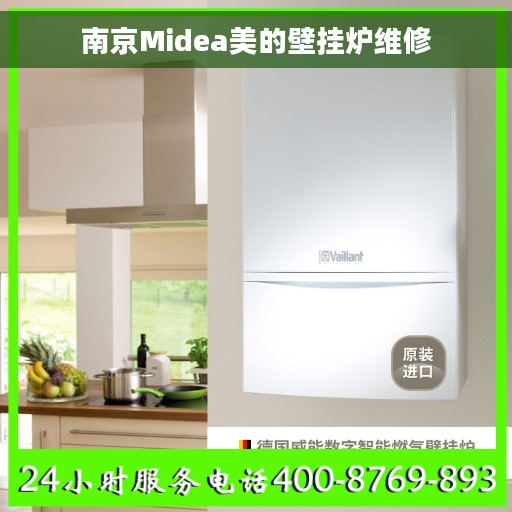 南京Midea美的壁挂炉维修