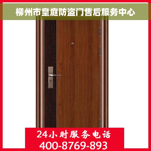 柳州市皇庭防盗门售后服务中心