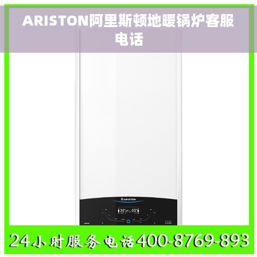 ARISTON阿里斯顿地暖锅炉客服电话