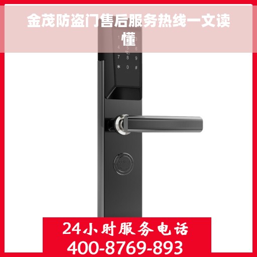 金茂防盗门售后服务热线一文读懂
