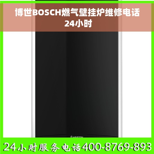 博世BOSCH燃气壁挂炉维修电话 24小时