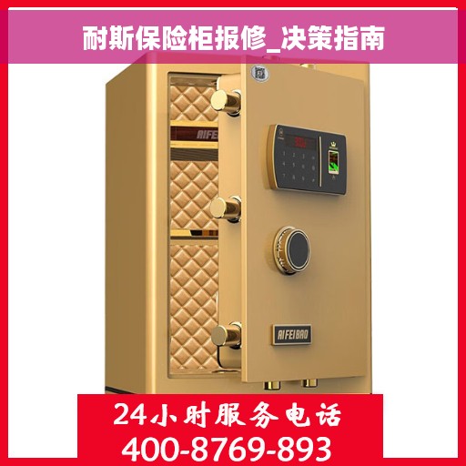 耐斯保险柜报修_决策指南