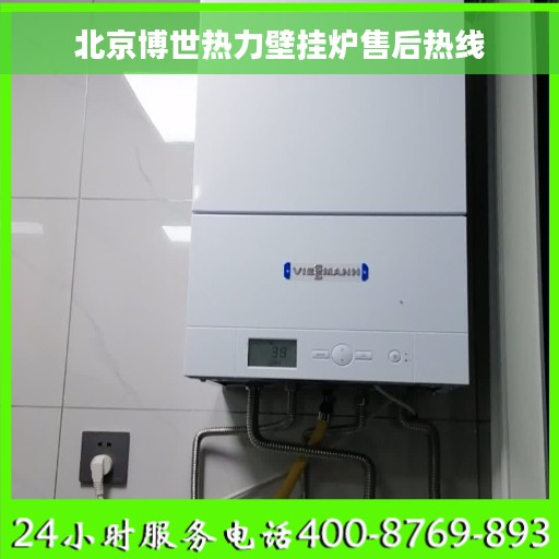 北京博世热力壁挂炉售后热线