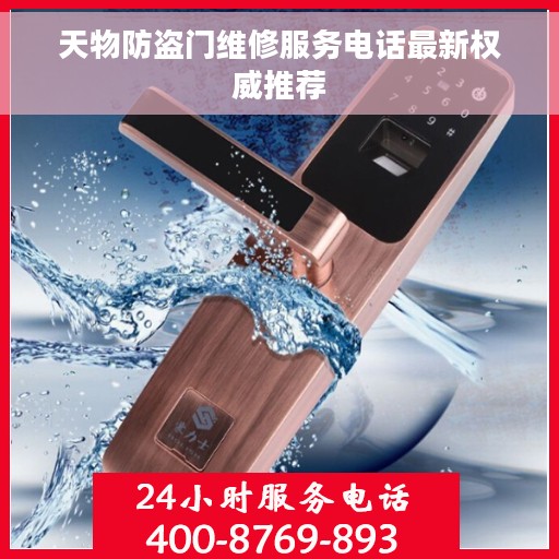 天物防盗门维修服务电话最新权威推荐
