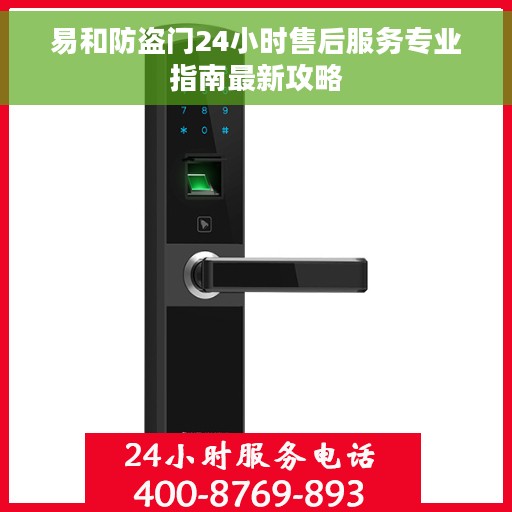 易和防盗门24小时售后服务专业指南最新攻略