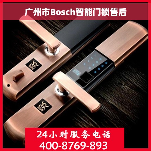 广州市Bosch智能门锁售后
