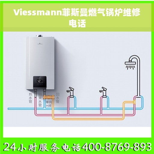Viessmann菲斯曼燃气锅炉维修电话 Viessmann菲斯曼燃气锅炉维修电话