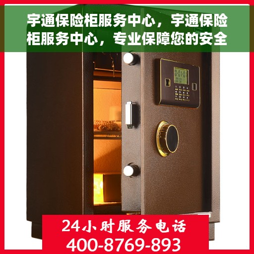 宇通保险柜服务中心，宇通保险柜服务中心，专业保障您的安全需求