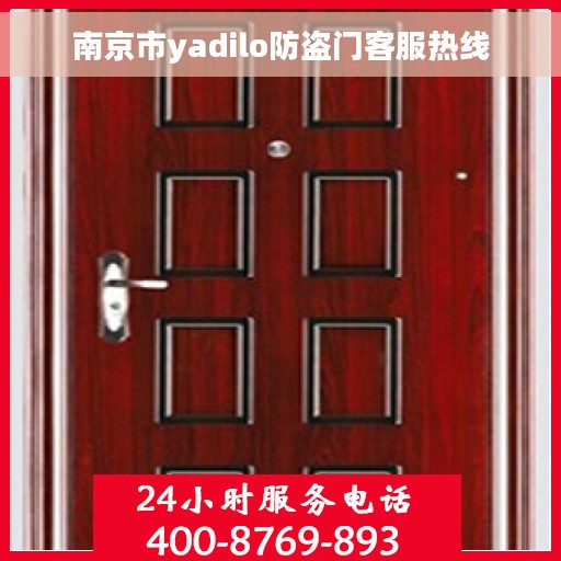 南京市yadilo防盗门客服热线