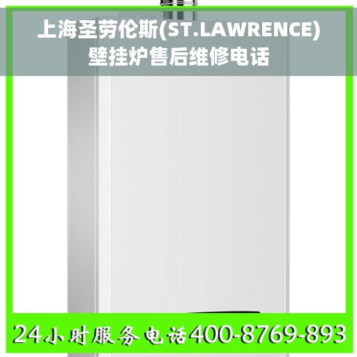 上海圣劳伦斯(ST.LAWRENCE)壁挂炉售后维修电话