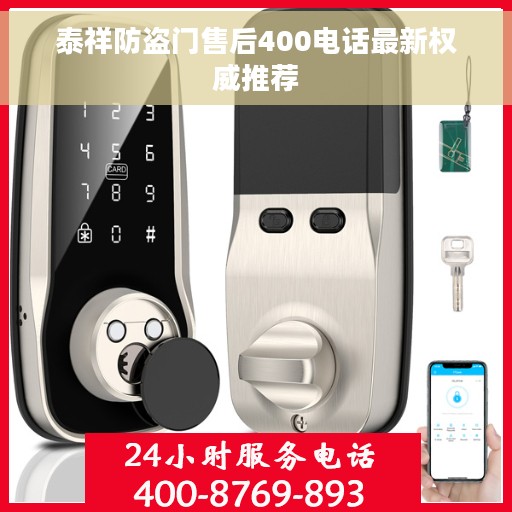 泰祥防盗门售后400电话最新权威推荐