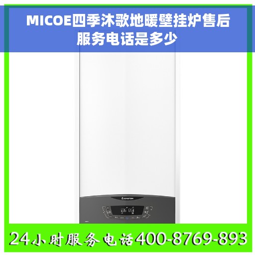 MICOE四季沐歌地暖壁挂炉售后服务电话是多少