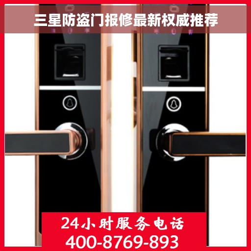 三星防盗门报修最新权威推荐
