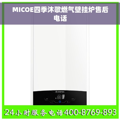 MICOE四季沐歌燃气壁挂炉售后电话