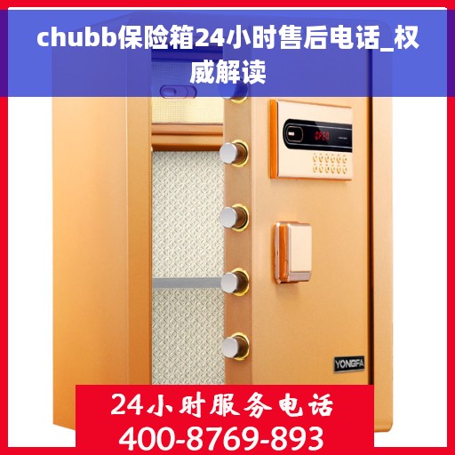 chubb保险箱24小时售后电话_权威解读