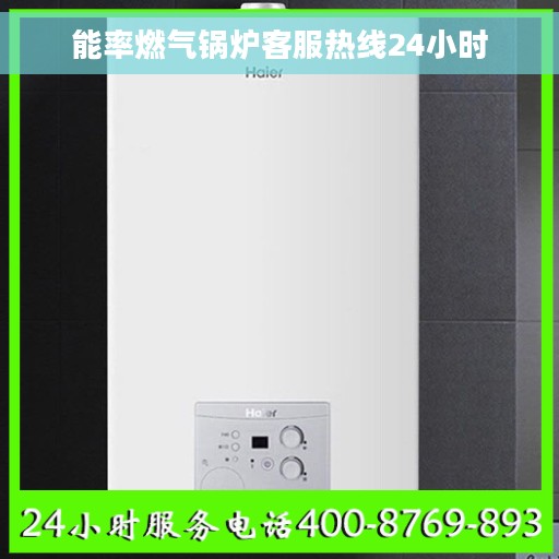 能率燃气锅炉客服热线24小时