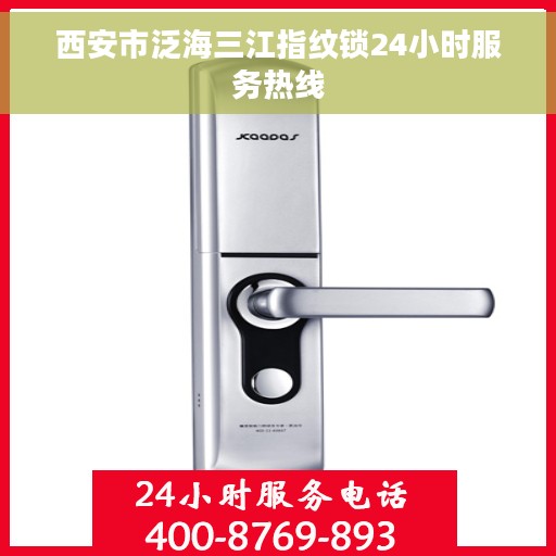 西安市泛海三江指纹锁24小时服务热线