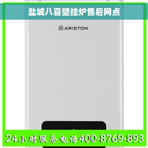 盐城八喜壁挂炉售后网点