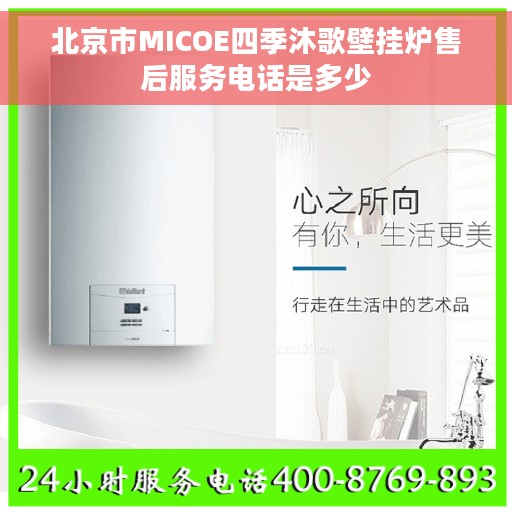 北京市MICOE四季沐歌壁挂炉售后服务电话是多少
