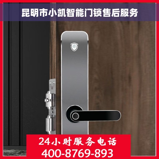 昆明市小凯智能门锁售后服务