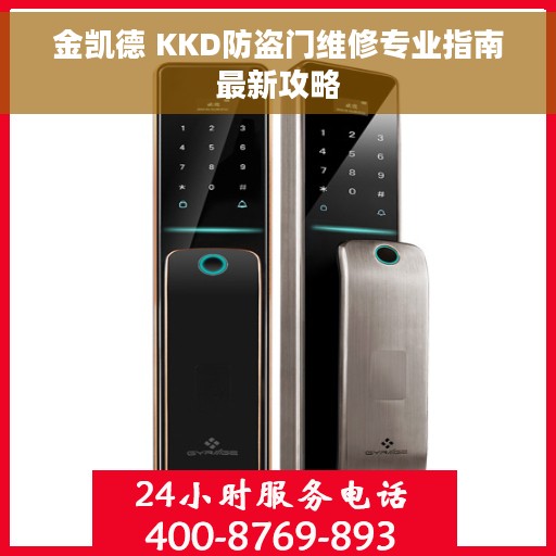 金凯德 KKD防盗门维修专业指南最新攻略