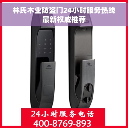 林氏木业防盗门24小时服务热线最新权威推荐