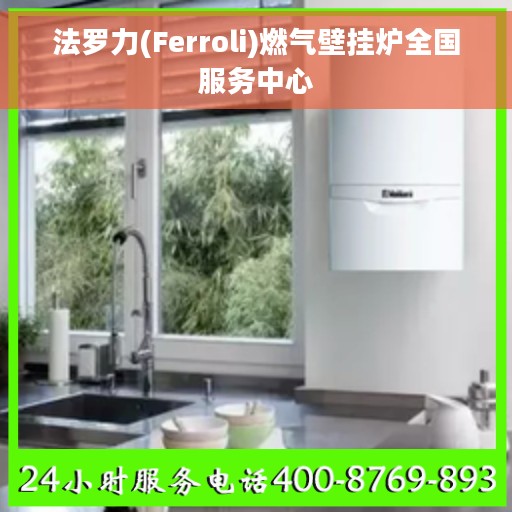 法罗力(Ferroli)燃气壁挂炉全国服务中心