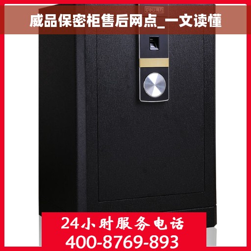 威品保密柜售后网点_一文读懂