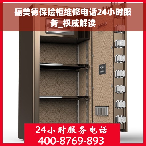 福美德保险柜维修电话24小时服务_权威解读