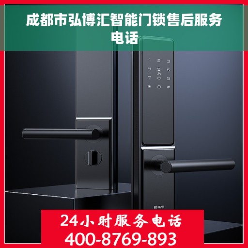 成都市弘博汇智能门锁售后服务电话