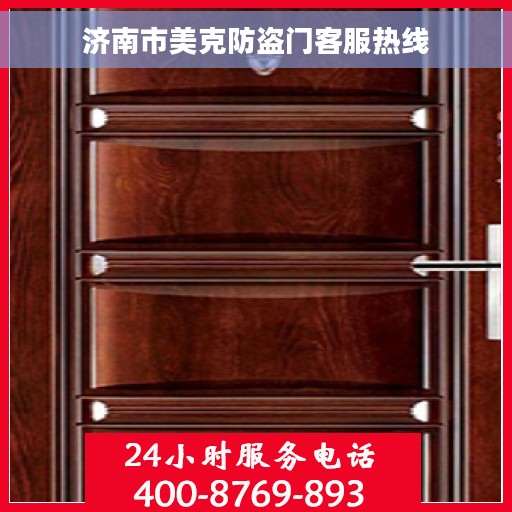 济南市美克防盗门客服热线