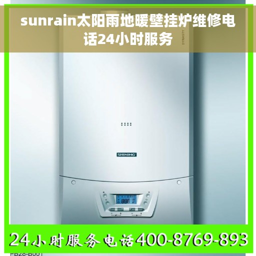 sunrain太阳雨地暖壁挂炉维修电话24小时服务