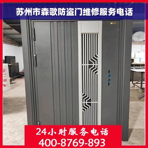 苏州市森歌防盗门维修服务电话