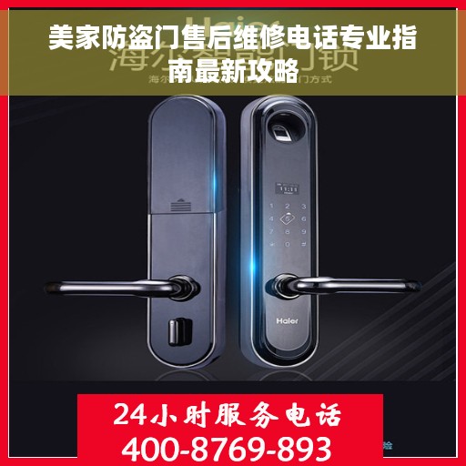 美家防盗门售后维修电话专业指南最新攻略