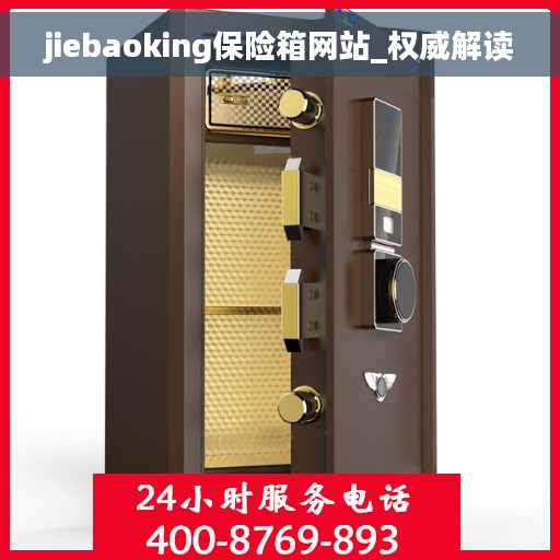 jiebaoking保险箱网站_权威解读