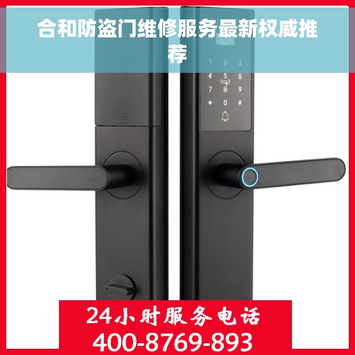 合和防盗门维修服务最新权威推荐