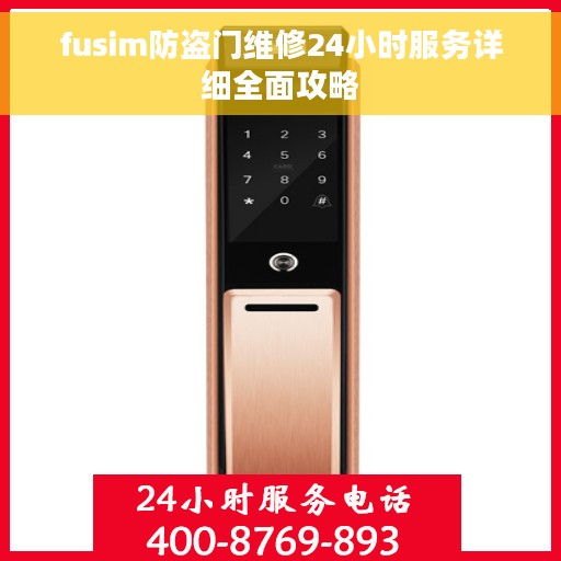 fusim防盗门维修24小时服务详细全面攻略